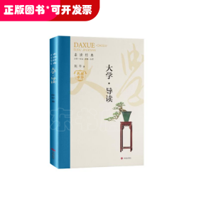 素读经典：大学·导读