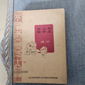 外国文学作品选讲