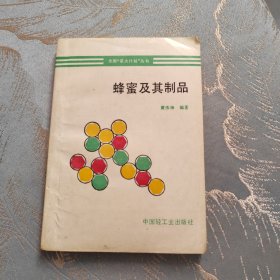 蜂蜜及其制品