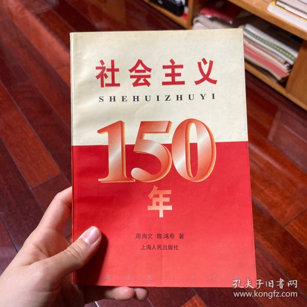 社会主义150年