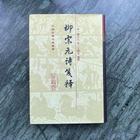 中国古典文学丛书：柳宗元诗笺释（精装，1998年一版二印，铅印）