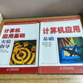 计算机应用基础、计算机应（两册合售）