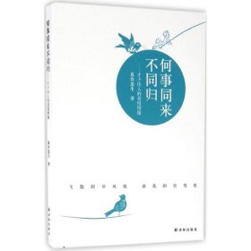 何事同来不同归