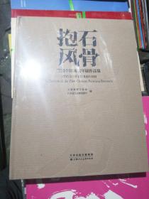 抱石风骨 首届中国画双年展作品集（全新未拆封）