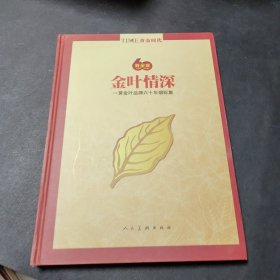 《金叶情深》黄金叶品牌六十年烟标集