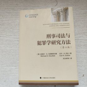 刑事司法与犯罪学研究方法