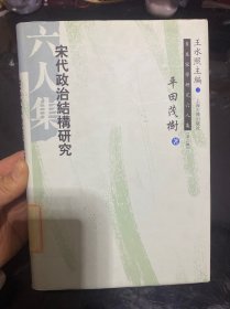 宋代政治结构研究