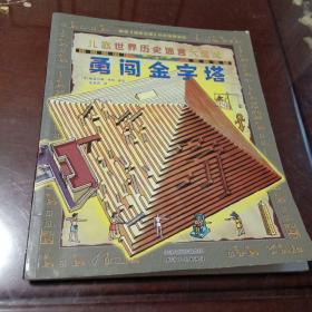 勇闯金字塔：儿童世界历史迷宫大冒险（美国《国家地理》杂志推荐读物）