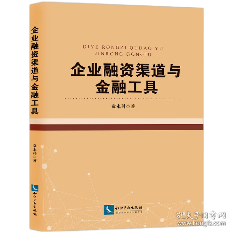 企业融资渠道与金融工具 9787513094115