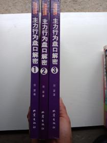 主力行为盘口解密1（第2版），2，3