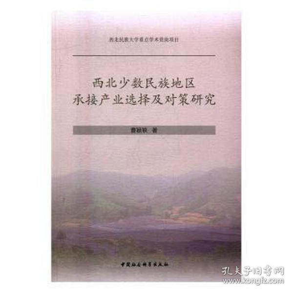 西北少数民族地区承接产业选择及对策研究