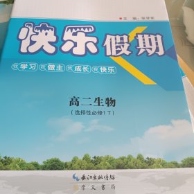 优化方案. 快乐假期. 高二生物选择性必修1