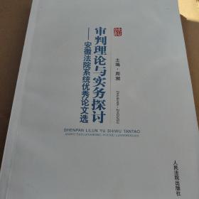 审判理论与实务探讨:安徽法院系统优秀论文选