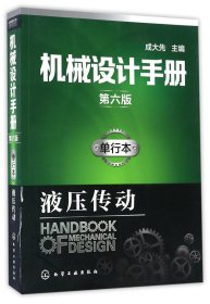 机械设计手册（第六版）:单行本.液压传动