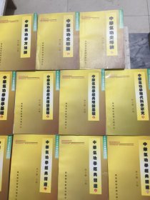中华气功学概论、方法论、史导论<上下>、医学基础上下、经典理论基础<上下>、现代科学研究<上下>、经典精选<1.2.3.4>共计（14本合售）