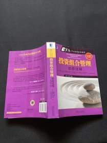 投资组合管理：动态过程（CFA考试系列）