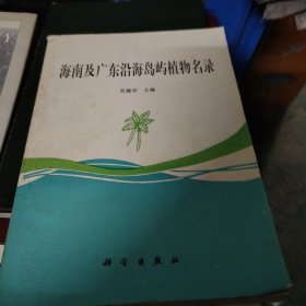 海南及廣東沿海島嶼植物名錄