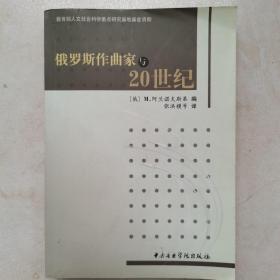 俄罗斯作曲家与20世纪