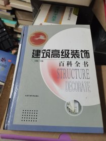 建筑高级装饰.百科全书