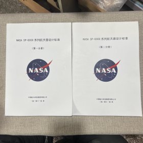 NASA SP-8000系列航天器设计标准（第一分册+第二分册）