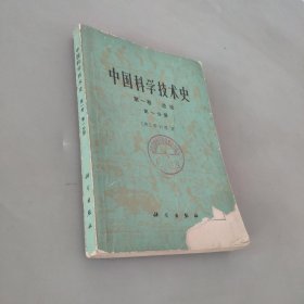 中国科学技术史