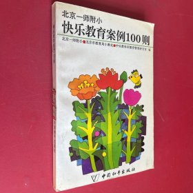 快乐教育案例100则