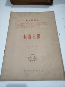长春日报1972年5月