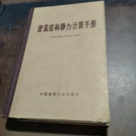 建筑结构静力计算手册