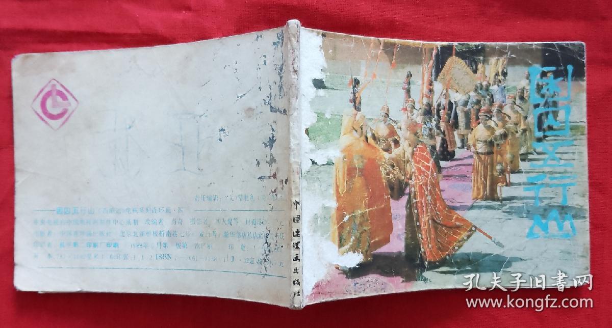 《西游记》电视系列连环画.四《困囚五行山》