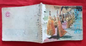 《西游记》电视系列连环画.四《困囚五行山》