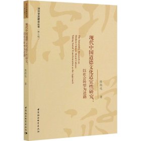 现代中国道德文化适宜性研究:以社会转型为进路