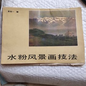 水粉风景画技法（32张全）