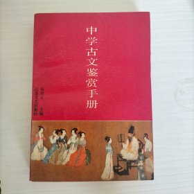 中学古文鉴赏手册