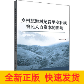 鄉(xiāng)村旅游對(duì)龍脊平安壯族農(nóng)民人力資本的影響