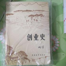 创业史