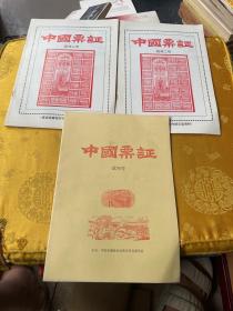 中国票证试刊号-试刊二号，三册合售