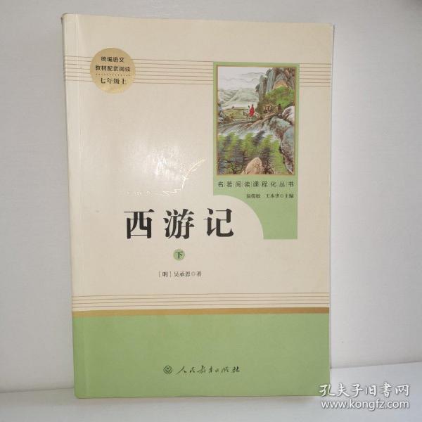 中小学新版教材 统编版语文配套课外阅读 名著阅读课程化丛书：西游记 七年级上册（套装上下册） 