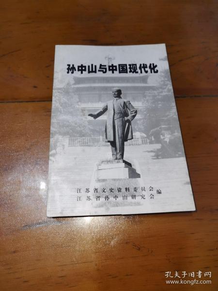 孙中山与中国现代化，纪念孙中山诞辰130周年学术讨论会论文集