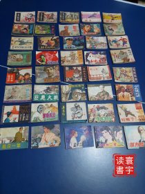 连环画40本打包合售，绝大部分为1版1印，封面封底书脊齐全，内页基本干净无写划