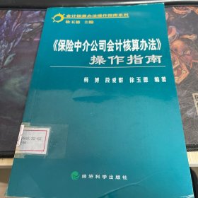 《保险中介公司会计核算办法》操作指南