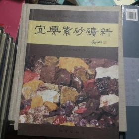 ‮兴⁠宜‬‎紫‮‬‎砂矿‮料‬‎ 泥‮壶⁠料‬‎典书籍介‮‬‎绍紫砂‮知⁠泥‬‎识‮山⁠吴‬‎版软皮书‮价⁠原‬‎380特‮价⁠