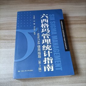 六西格玛管理统计指南——MINTAB使用指导