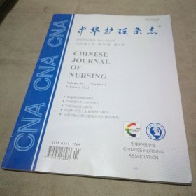中华护理杂志2023年2月 第58卷 第4期
