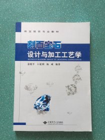 刻面宝石设计与加工工艺学