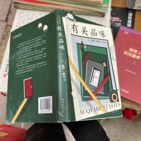 有关品味
