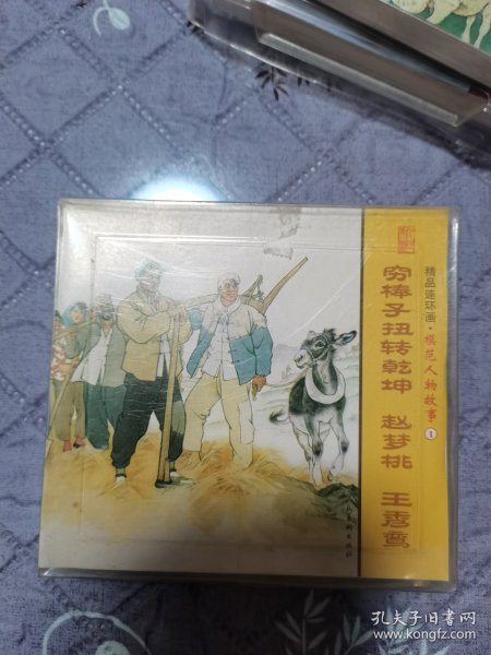 模范人物故事连环画，穷棒子扭转乾坤，赵梦桃，王秀鸾。