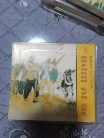 模范人物故事连环画，穷棒子扭转乾坤，赵梦桃，王秀鸾。