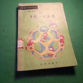 中學數(shù)學知識叢書〔日〕橫地清編 尋找一次函數(shù) 〔日〕菊池乙夫著 梁世安譯 館藏