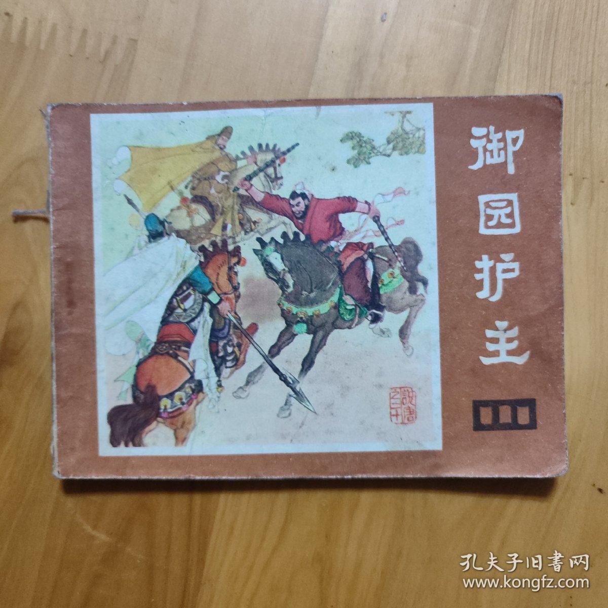 御园护主（连环画）