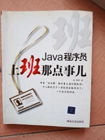 Java程序员，上班那点事儿